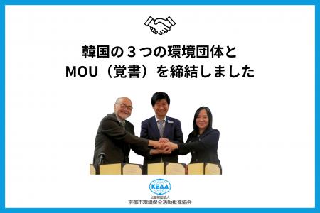 韓国の３つの環境団体とMOU（覚書）を締結しました