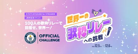 100人の歌枠リレーで目指せ、ギネス世界記録(TM) !「 100人の歌枠リレーで目指せ、ギネス世界記録(TM) !「