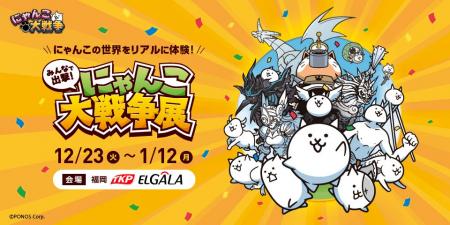 約50日間で1万6千人を動員した「みんなで出撃！にゃん