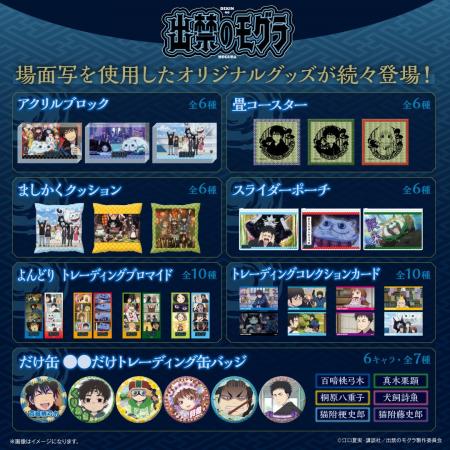 TVアニメ『出禁のモグラ』より場面写を使用した新作グ TVアニメ『出禁のモグラ』より場面写を使用した新作グ