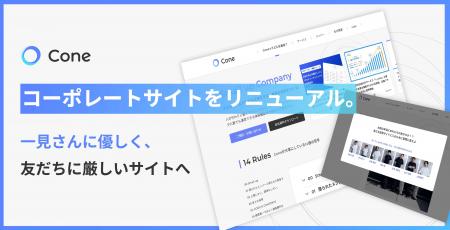 株式会社Cone、コーポレートサイトをリニューアル。一