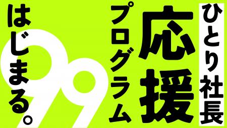 孤独じゃない、ひとり経営。99サポートが“ひとり社長 孤独じゃない、ひとり経営。99サポートが“ひとり社長
