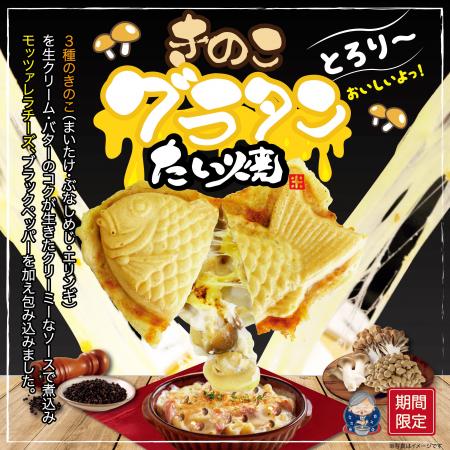 たい焼の中に冬のごちそうを。米乃家から冬限定「きの たい焼の中に冬のごちそうを。米乃家から冬限定「きの