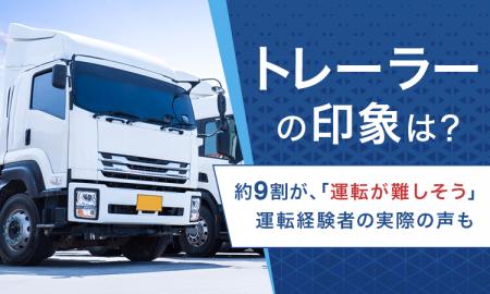 【トレーラーの印象は?】約9割が、「運転が難しそう 【トレーラーの印象は?】約9割が、「運転が難しそう