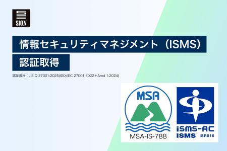 情報セキュリティマネジメントシステム(ISMS)認証を 情報セキュリティマネジメントシステム(ISMS)認証を