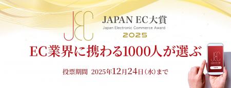 【JAPAN EC 大賞2025】開催! 2025年10月28日(火)よ 【JAPAN EC 大賞2025】開催! 2025年10月28日(火)よ