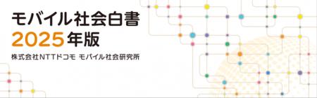 16年分のモバイルICTの利用動向や生成AIなどの調査結 16年分のモバイルICTの利用動向や生成AIなどの調査結