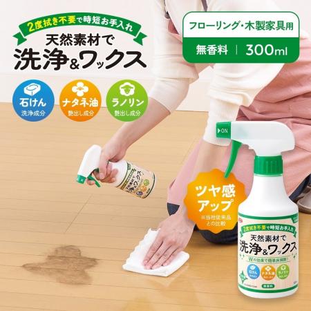 天然素材による洗浄＆ツヤ出しをこれ1本で。2度拭き不