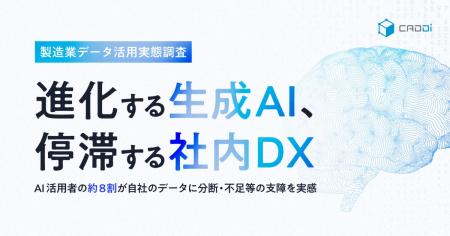 製造業データ活用実態調査 ー進化する生成AI、停滞す 製造業データ活用実態調査 ー進化する生成AI、停滞す