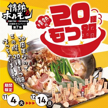 情熱ホルモン20周年企画第7弾！「情熱の20種もつ鍋」