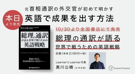 【本日発売】元・首相通訳の外交官が実践的な英語戦略