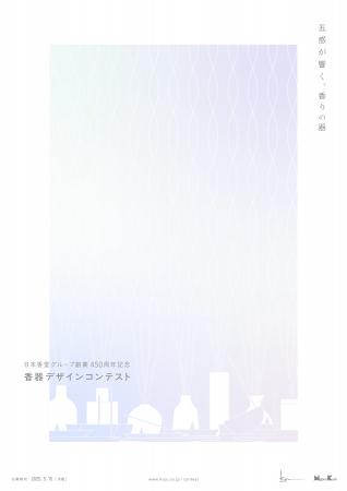 日本香堂グループ「香十」450年記念「香器デザインコ