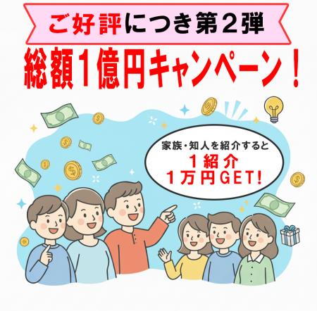 総額1億円キャンペーン、待望の第2弾スタート！