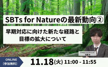 【オンラインセミナー】「SBTs for Natureの最新動向 【オンラインセミナー】「SBTs for Natureの最新動向