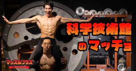 【科学技術館×筋肉】異色のコラボ！マッチョフリー素