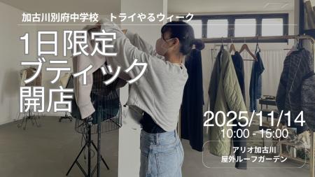 中学生がつくるリアルなブティック!「トライやるブテ 中学生がつくるリアルなブティック!「トライやるブテ