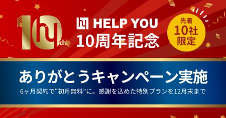 【先着10社限定】「HELP YOU」10周年記念ありがとうキ 【先着10社限定】「HELP YOU」10周年記念ありがとうキ