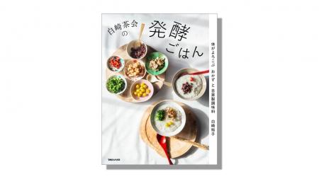 奇跡のようなおいしさに出会う、発酵の世界へ。