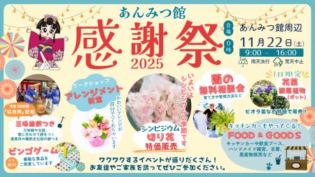 世界が認めた蘭のプロが贈る、地域とつながる秋のイベ