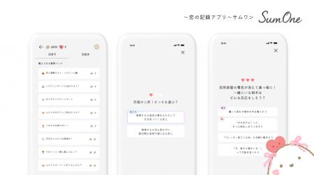 恋の記録アプリ『SumOne(サムワン)』、新機能「質問 恋の記録アプリ『SumOne(サムワン)』、新機能「質問