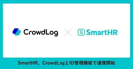 SmartHR、生産性向上SaaS「クラウドログ」とID管理機 SmartHR、生産性向上SaaS「クラウドログ」とID管理機