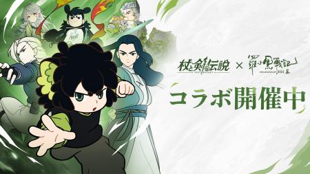 『杖と剣の伝説』×『羅小黒戦記２ ぼくらが望む未来』