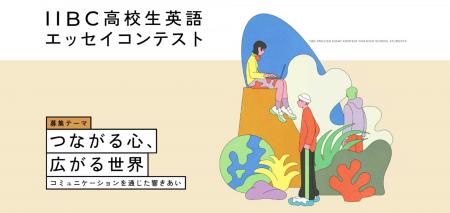 「第17回IIBC高校生英語エッセイコンテスト」受賞者決