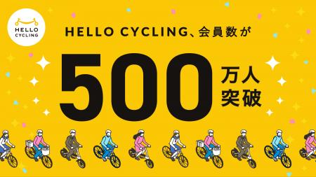 「HELLO CYCLING」会員登録数が500万人を突破 「HELLO CYCLING」会員登録数が500万人を突破
