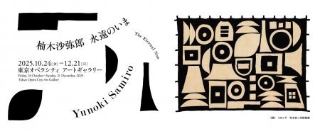 「柚木沙弥郎 永遠のいま」会期中 [10/24-12/21] 、東