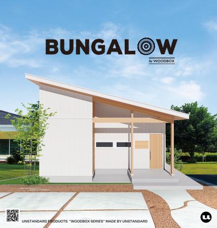 「WOODBOX」の人気商品住宅「BUNGALOW」狭小プランがU 「WOODBOX」の人気商品住宅「BUNGALOW」狭小プランがU