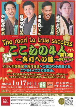 「関内寄席」ここらの4人 ~真打への道~ 「関内寄席」ここらの4人 ~真打への道~