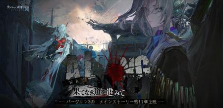 『リバース：1999』Ver3.0「果てなき道を進みて」本日