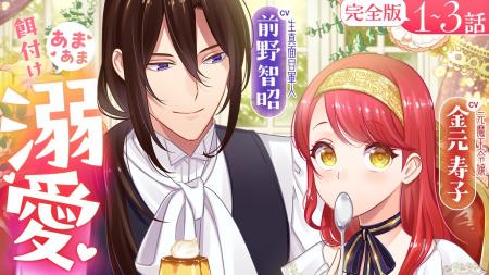 【CV:前野智昭＆金元寿子】『愛さないといわれまして