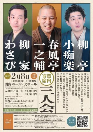 「関内寄席」春風亭一之輔 柳家わさび 柳亭小痴楽 三 「関内寄席」春風亭一之輔 柳家わさび 柳亭小痴楽 三
