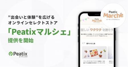 ピーティックス、イベント開催などを通じて商品やサー ピーティックス、イベント開催などを通じて商品やサー
