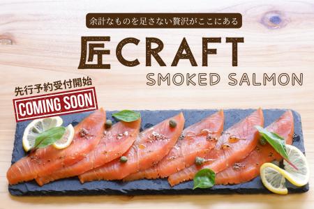 新ブランド「匠クラフト」始動 - 第一弾『スモークサ 新ブランド「匠クラフト」始動 - 第一弾『スモークサ