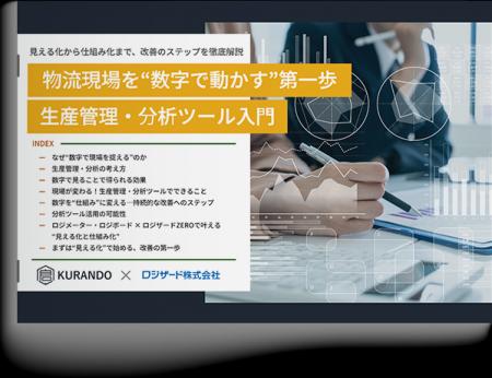 『物流現場を“数字で動かす”第一歩 生産管理・分析ツ 『物流現場を“数字で動かす”第一歩 生産管理・分析ツ