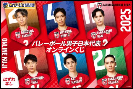2025バレーボール男子日本代表選手がカプくじに登場！