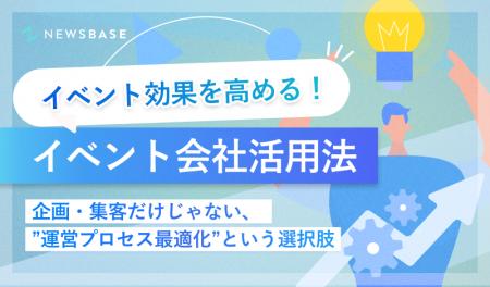 『イベント効果を高めるイベント会社活用法～企画・集