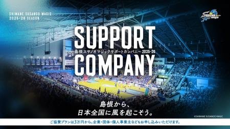 【3万円から】島根スサノオマジック、地域とつながる