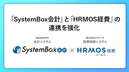 SystemBox会計が経費精算システム「HRMOS経費」との連