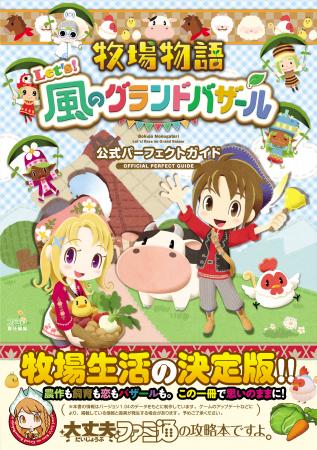 『牧場物語 Let's！風のグランドバザール 公式パーフ