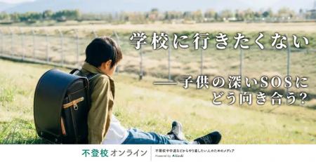 【調査報道】お子さんは「学校に行きたくない」と言っ 【調査報道】お子さんは「学校に行きたくない」と言っ