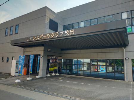 コパンスポーツクラブ放出が施設をリニューアルしNEW 
