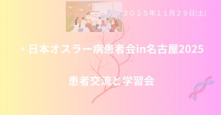 日本オスラー病患者会、名古屋で「オスラー病患者学習 日本オスラー病患者会、名古屋で「オスラー病患者学習