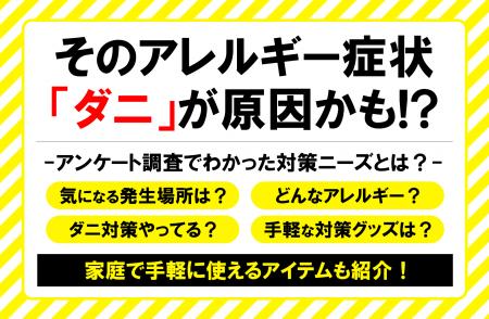 秋は特に要注意！？そのアレルギー症状は「ダニ」が原