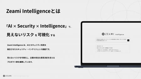 次世代セキュリティ・インテリジェンス基盤「Zeami In 次世代セキュリティ・インテリジェンス基盤「Zeami In