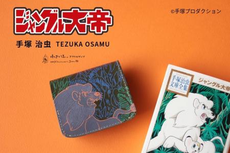 『ジャングル大帝』レオとパンジャがミニ財布に！革職