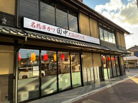 【新店情報】『串カツ田中　梅小路店』が11月1日(土)