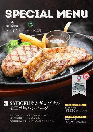 【埼玉コラボ】「SAIBOKU×ハンバーグ工房」コラボ商品